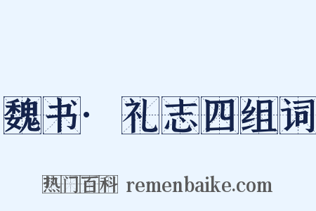魏书·礼志四组词是什么意思的图片